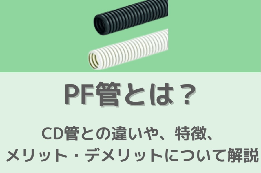 PF管とは？CD管との違いや、特徴、メリット・デメリットについて解説