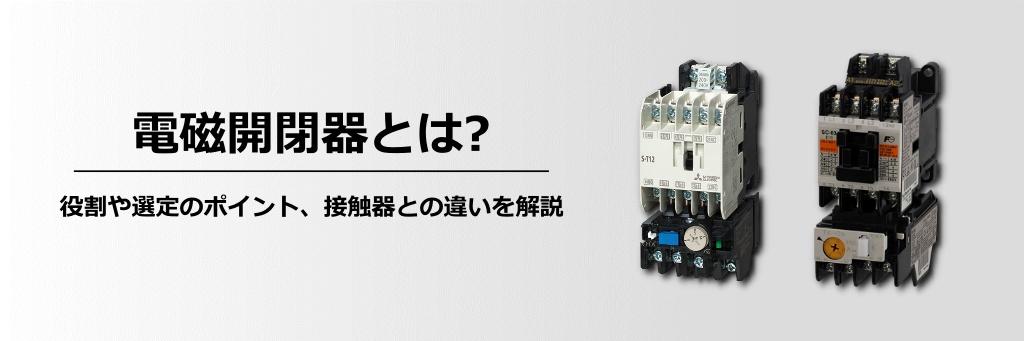 電磁開閉器（マグネットスイッチ）とは？役割や選定のポイント、接触器との違いを解説 | 電材なら格安・激安の電材通販【電材バンク】